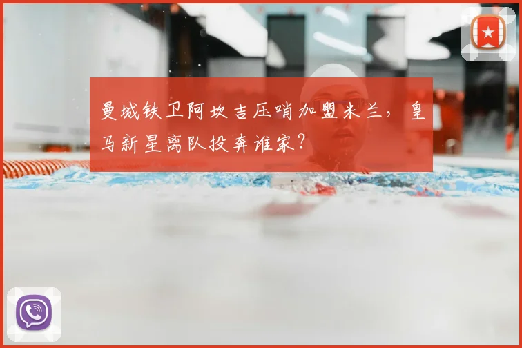 曼城铁卫阿坎吉压哨加盟米兰,皇马新星离队投奔谁家?