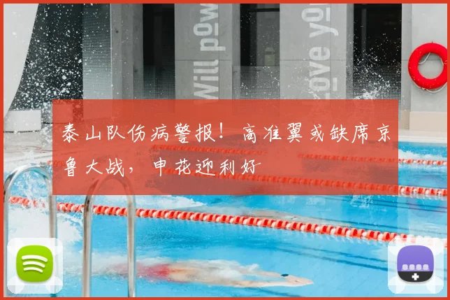 泰山队伤病警报！高准翼或缺席京鲁大战，申花迎利好