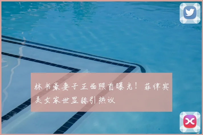 林书豪妻子正面照首曝光！菲律宾美女家世显赫引热议
